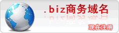 .biz商務域名