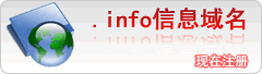 .info信息域名