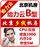 北京BGP給力云超值B型