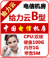 電信給力云超值B型