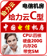 電信給力云超值C型