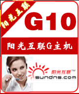 陽光國內10G主機