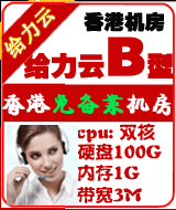 香港給力云超值B型