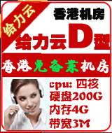 香港給力云超值D型