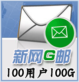 新網G郵100用戶