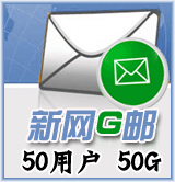 新網G郵50用戶