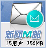 新網M郵15用戶